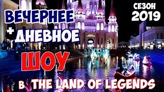 THE LAND OF LEGENDS ШОУ: ШОУ ДЕЛЬФИНОВ и ВЕЧЕРНИЙ ПАРАД ЛОДОК// ВРЕМЯ, СТОИМОСТЬ в СЕЗОН 2019 ✔️💲 THE LAND OF LEGENDS ШОУ: ШОУ ДЕЛЬФИНОВ и ВЕЧЕРНИЙ ПАРАД ЛОДОК// ВРЕМЯ, СТОИМОСТЬ в СЕЗОН 2019 ✔️💲