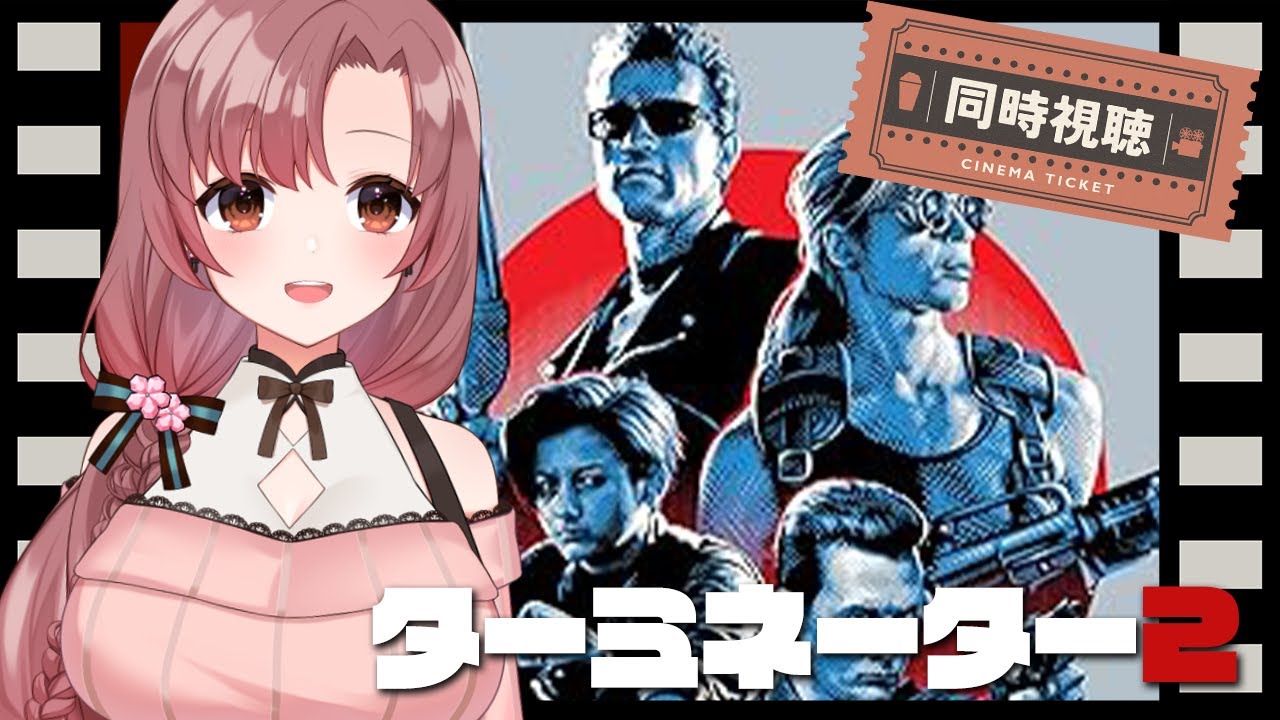 【同時視聴】完全初見、ド名作中の名作…ターミネーター2！