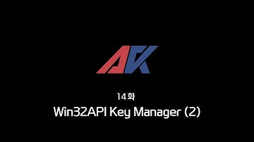 Win32API 강의 14화. Win32API Key Manager (2)