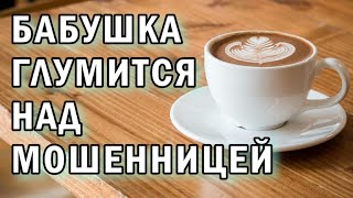 картинка: Мошенница пытается обмануть бабушку АНТИМОШЕННИКИ фрод-рулетка
