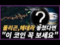 세력이 바닥에서 매집하는 코인들.#트레이더박