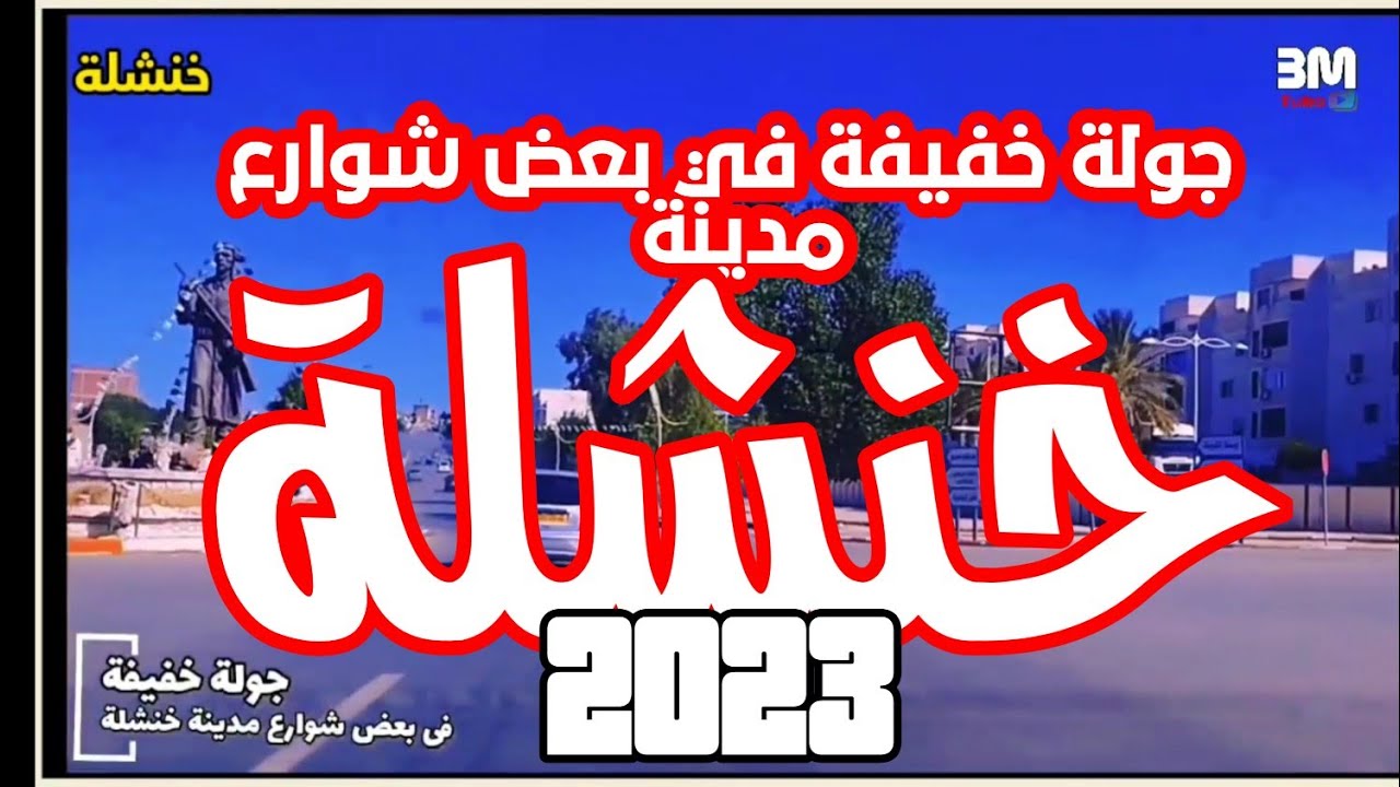 جولة خفيفة في شوارع مدينة خنشلة
