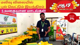 ஆடி தள்ளுபடியில் புல் வெட்டும் இயந்திரம் | chaff cutter machines for grass cutting