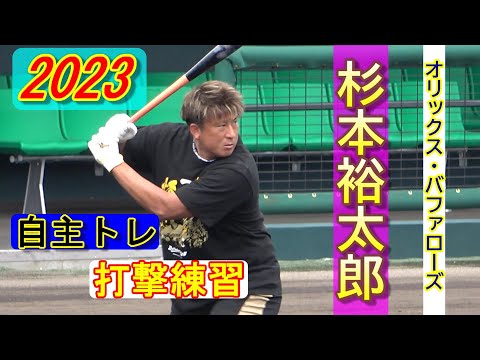 2023自主トレ】杉本裕太郎選手（オリックス・バファローズ