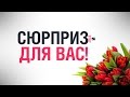 Подарок Женщинам! Поздравление с 8 марта!