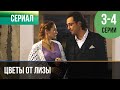 ▶️ Цветы от Лизы 3 и 4 серия - Мелодрама | 2010 - Русские мелодрамы