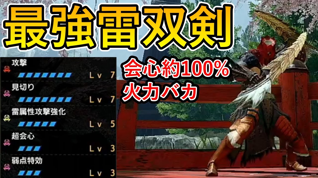 Mhrise 最強雷属性双剣に会心率を盛りまくったら火力がやばすぎた モンハンライズ Youtube Mhrise 最強雷属性双剣に会心率を盛りまくったら火力がやばすぎた モンハンライズ Youtube