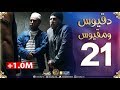 دقيوس ومقيوس 2 الحلقة 21 دراڤــاج دخلهم للحبس Dakyous Makyous