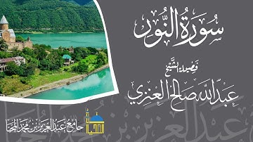 تلاوة سورة النور كالملة صوت الشيخ عبدالله بن صالح العنزي