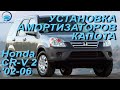 Установка амортизаторов капота на Honda CR-V 2 / Хонда ЦРВ 2