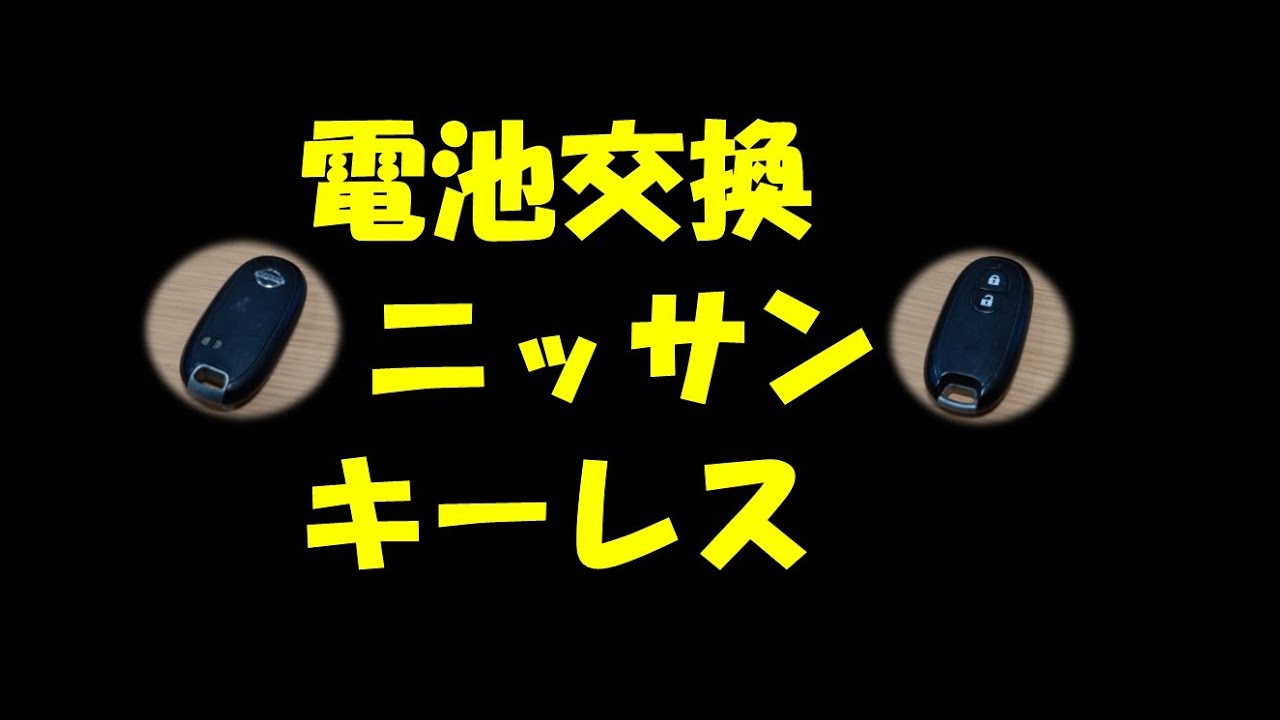 電池交換 ニッサン スマートキー Youtube 電池交換 ニッサン スマートキー Youtube