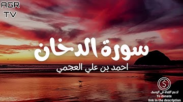 سورة الدخان - بصوت احمد العجمي