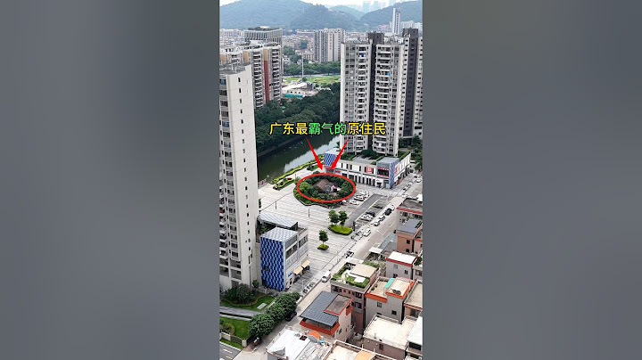 广东最霸气的原住民，开发商给出天价都不要，屹立在闹市区的广场上，养鸡养狗悠闲自得，如果是你愿意搬吗？