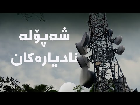 دۆکیومێنتاری شەپۆلە نادیارەکان