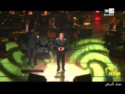 كاظم الساهر عبرت الشط حفل موازين 2016