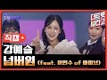 세로직캠 강예슬 넘버원 Feat 윤민수 Of 바이브 더 트롯쇼 250331