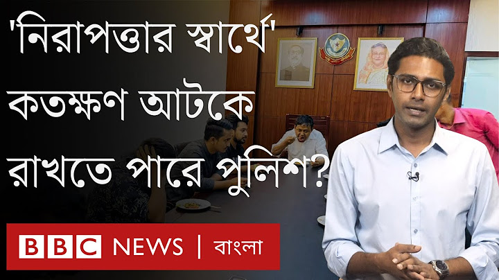'নিরাপত্তা হেফাজত বলতে আইনে কিছু নেই' । BBC Bangla