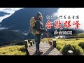 登山vlog｜一天就能爬完三座百岳｜合歡群峰｜合歡山｜松雪樓開箱吃到飽｜新手入門百岳首選