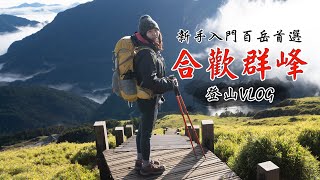 登山vlog｜一天就能爬完三座百岳｜合歡群峰｜合歡山｜松雪樓開箱吃到飽｜新手入門百岳首選