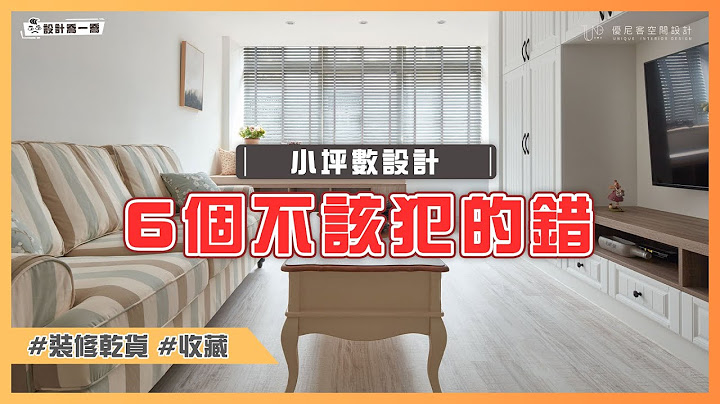 小坪数设计不该犯的6个错误❌别当装修冤大头，设计师帮你破解迷思｜设计乔一乔 ep.18｜优尼客设计 - 天天要闻