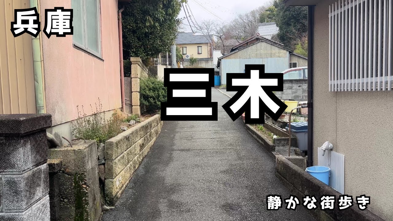 【街歩き】三木を歩く｜昔ながらの静かな街  Walking in Miki, Japan (Hyogo)