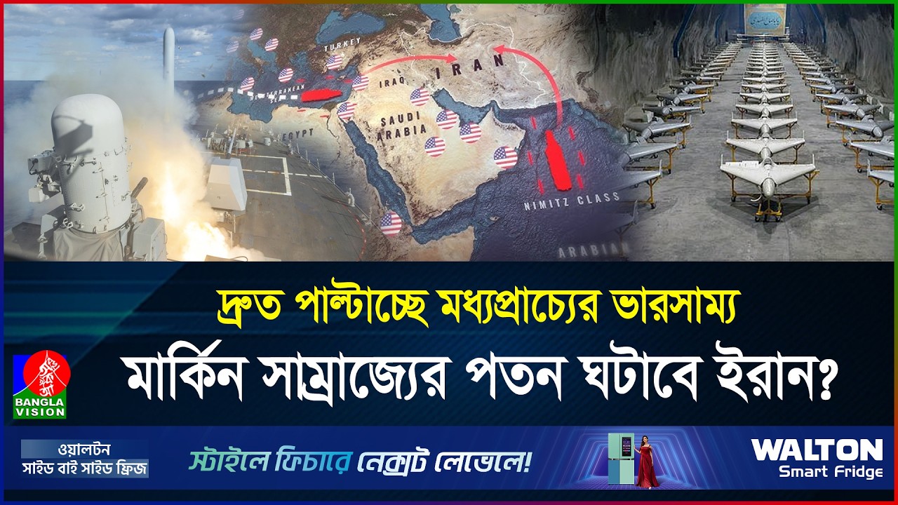 আমেরিকার পতন ডেকে আনবে ইরান? চরম ঝুঁকিতে মার্কিন আধিপত্য | Iran | US | BanglaVision