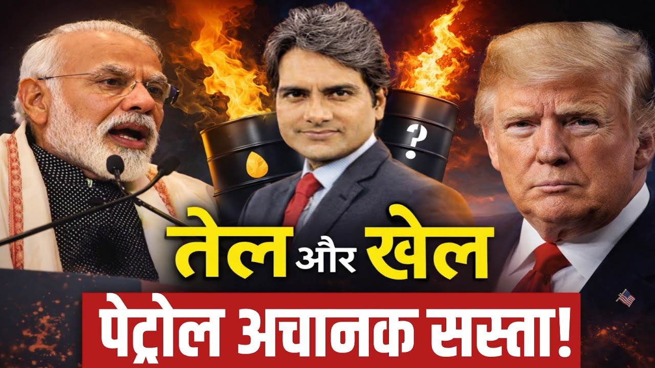 चुनाव आते ही पेट्रोल सस्ता कैसे हो जाता है? | Oil, Tax & Politics की असली सच्चाई
