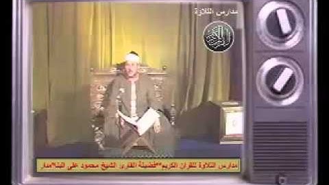 الشيخ محمود على البنا ما تيسر من سورة سبأ اذاعى / مدارس التلاوة للقران الكريم