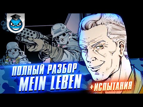 Видео: Captain Wilkins Mein Leben - Полный Разбор | Wolfenstein II