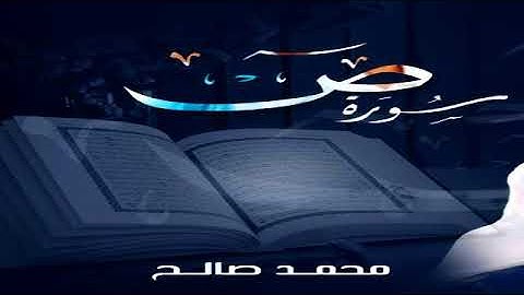 سورة ص للقارئ اليمني محمد صالح