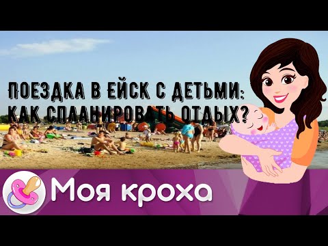 Поездка в Ейск с детьми: как спланировать отдых?