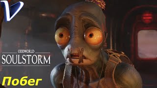 ДОЛГОЖДАННЫЙ ПОБЕГ ➤ Oddworld: Soulstorm 2K | 1440p ➤ Прохождение #20