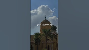 صلوا على نبينا محمد ﷺ #خالد_الصيفي #احمد_العجمي #سورة_الاحزاب #حالات_واتس #صلوا_على_النبي #قرآن