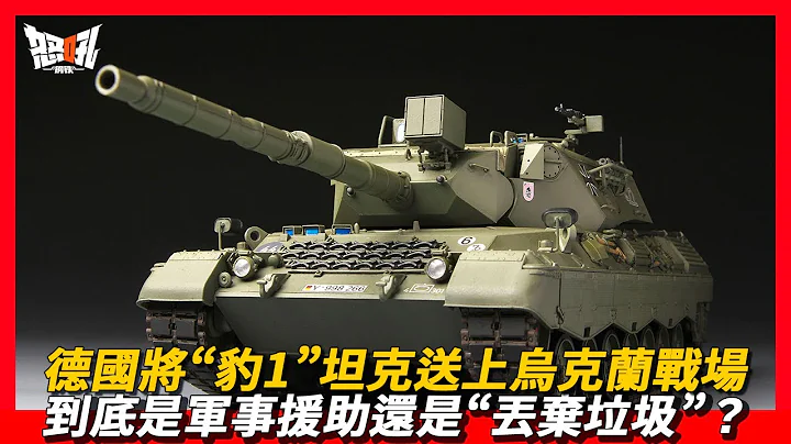 【LEOPARD1】德國將「豹1」坦克送上烏克蘭戰場，到底是軍事援助還是「丟棄垃圾」？|防護能力聊勝於無的「豹1」坦克，如何抵禦俄軍的T-90主戰坦克？ - 天天要聞