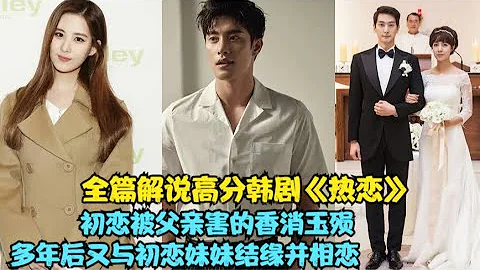 在利益鬥爭的財閥家族，親情愛情都能成為通往成功路的墊腳石，而男人的兩段戀情都因父親的原因無疾而終，精彩呈現徐賢徐賢#成勛#崔允英#沈志浩的家庭、愛情、倫理劇....熱戀 全集 - 天天要聞