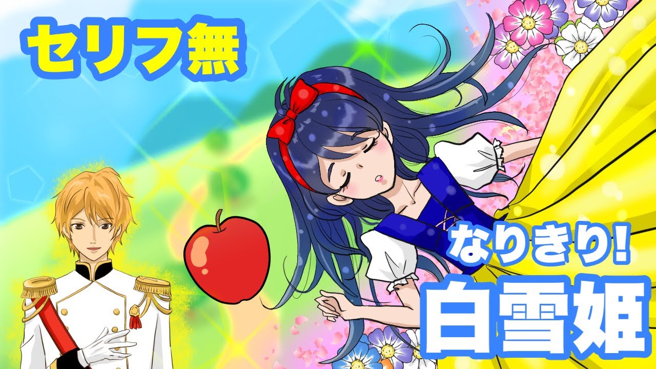 女の子向けアニメ】なりきり！白雪姫（しらゆきひめ）主人公のセリフ
