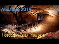 Абхазия 2019. Новоафонская пещера #10.