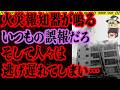 【ゆっくり解説】繰り返された誤作動が致命的な油断に…【長崎屋火災事故】【事件総集編】
