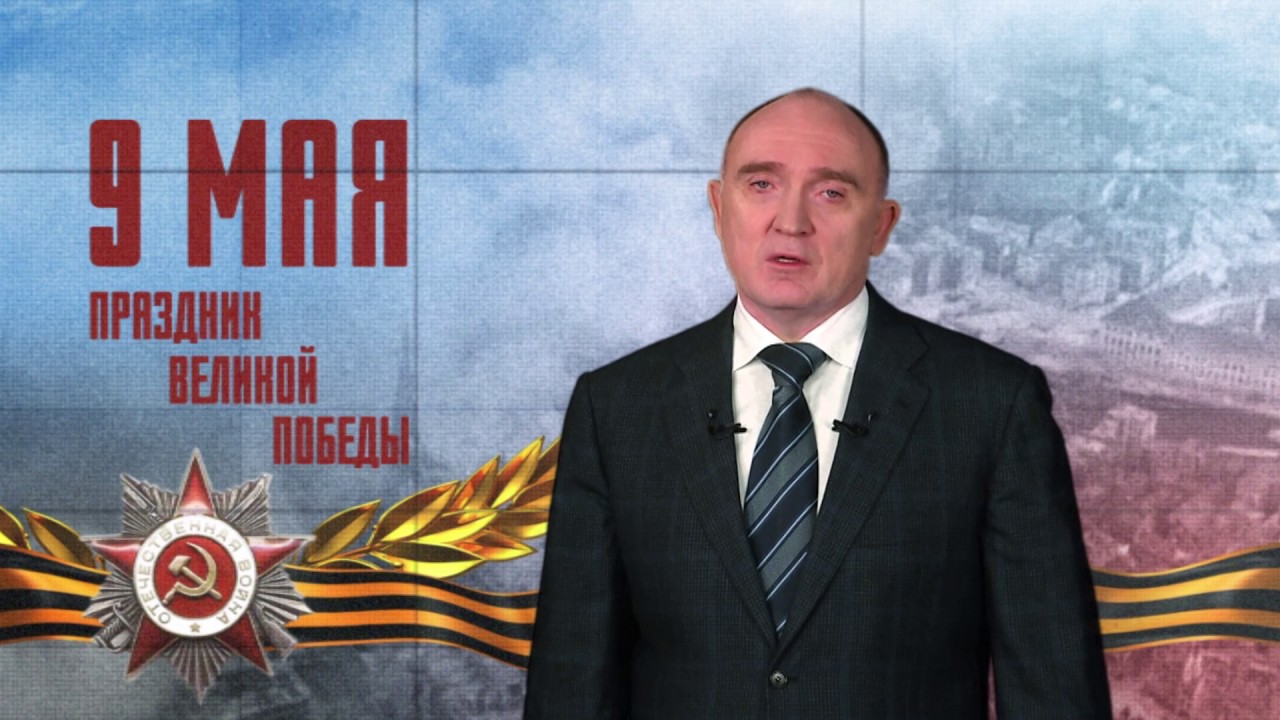 Поздравление ветеранов с днем победы от губернатора