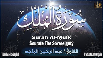 سورة الملك - المنجية من عذاب القبر تلاوه تريح القلب ❤ والعقل القارئ عبد الرحمن الماجد Surat Al-Mulk