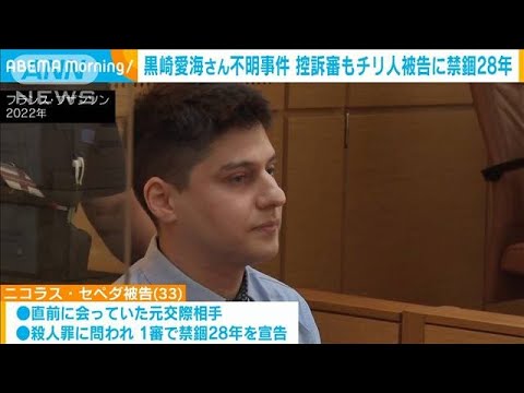 黒崎愛海さん不明事件　控訴審もチリ人被告に禁錮28年の有罪判決(2023年12月22日)