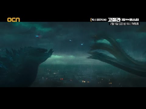 <strong>OCN</strong> | [<strong>NO</strong>.1 WEEKEND] &amp;#39;고질라  킹 오브 몬스터&amp;#39; 2/5 (금) 밤 10시 TV최초!