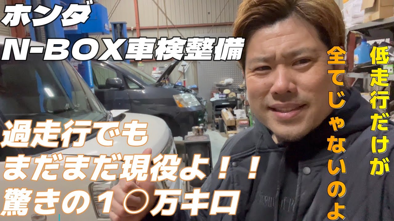 ホンダN-BOX 過走行車検整備！驚きの価格！ - YouTube
