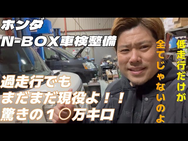 ホンダN-BOX 過走行車検整備！驚きの価格！ - YouTube