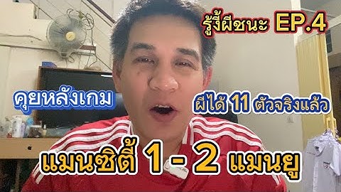คุยหลังเกม แมนซิตี้ 1-2 แมนยู ผีพลิกชนะพร้อมได้ 11 ตัวจริงแล้ว | รู้งี้ผีชนะ EP.4