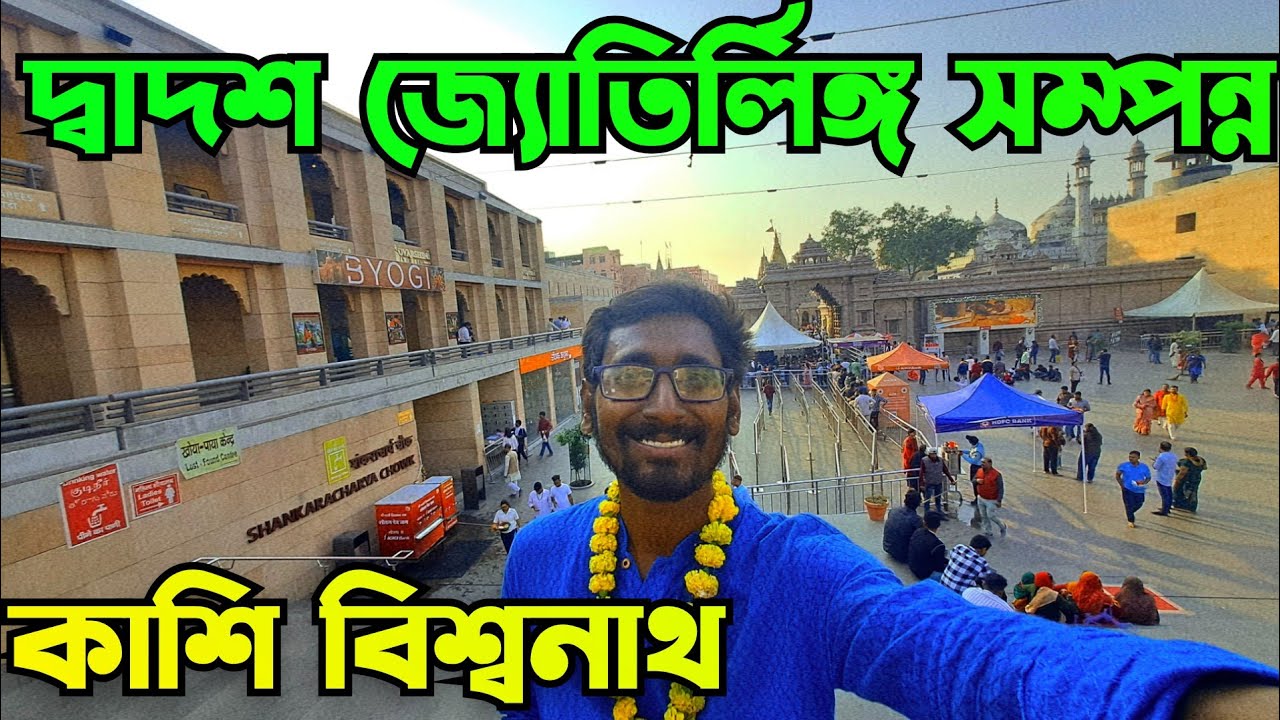 দ্বাদশ জ‍্যোতির্লিঙ্গ দর্শন সম্পন্ন একসঙ্গে | #12jyotirlingadarshan2025 #benaras #kashivishwanath 