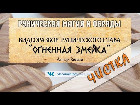 Разбор става ОГНЕННАЯ ЗМЕЙКА