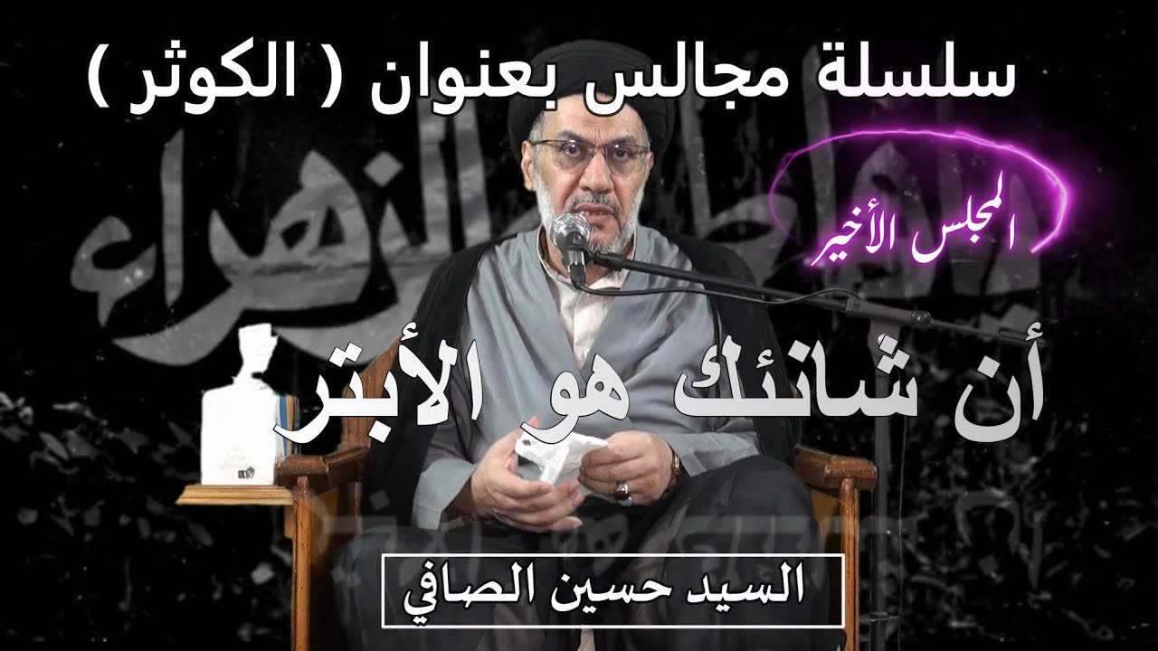 المجلس الأخير _ ان شانئك هو الأبتر _ السيد حسين الصافي