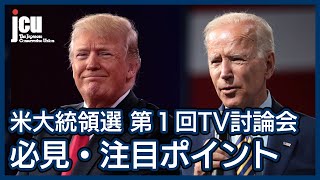 【解説】第1回アメリカ大統領候補TV討論会【アメリカ大統領選2020】