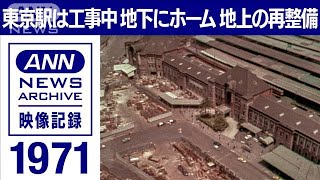 東京駅はいつだって工事中　地下ホームの「進化」と地上の「伝統」再構築(1971年)【東京ヘリ撮50年】